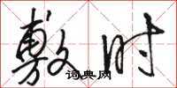 骆恒光敷时草书怎么写