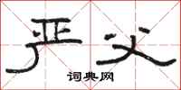 骆恒光严父隶书怎么写