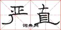 骆恒光严直隶书怎么写