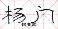 骆恒光杨门隶书怎么写
