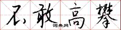 钱沛云不敢高攀行书怎么写