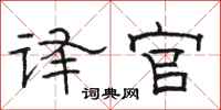 骆恒光译官隶书怎么写