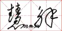 骆恒光慧解草书怎么写