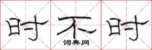 骆恒光时不时隶书怎么写