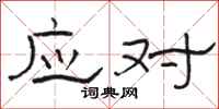 骆恒光应对隶书怎么写
