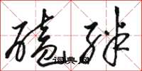 骆恒光磕绊草书怎么写