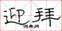 骆恒光迎拜隶书怎么写