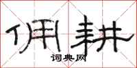 骆恒光佣耕隶书怎么写