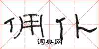 骆恒光佣仆隶书怎么写