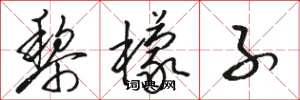 骆恒光黎檬子草书怎么写