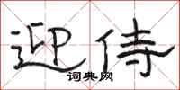 骆恒光迎侍隶书怎么写