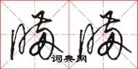 骆恒光瞒瞒草书怎么写