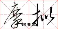 骆恒光摩拟草书怎么写