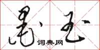 骆恒光墨玉草书怎么写
