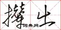 骆恒光撵出草书怎么写