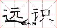 骆恒光远识隶书怎么写