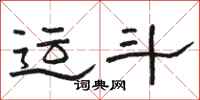 骆恒光运斗隶书怎么写