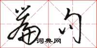 骆恒光篇句草书怎么写