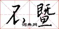 钱沛云不暨行书怎么写