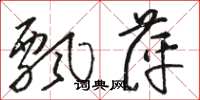 骆恒光飘萍草书怎么写