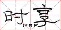 骆恒光时享隶书怎么写