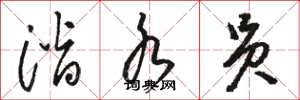 骆恒光潜水员草书怎么写