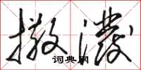 骆恒光撒泼草书怎么写