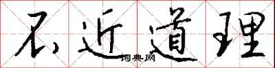 钱沛云不近道理行书怎么写