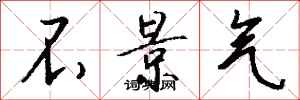 钱沛云不景气行书怎么写