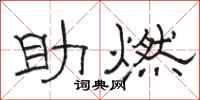 骆恒光助燃隶书怎么写