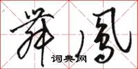 骆恒光舞凤草书怎么写