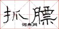 骆恒光抓膘隶书怎么写