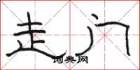 骆恒光走门隶书怎么写