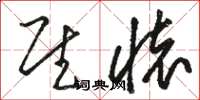 骆恒光慰怀草书怎么写