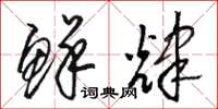 骆恒光鲜辉草书怎么写