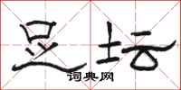 骆恒光足坛隶书怎么写