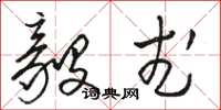 骆恒光毅武草书怎么写