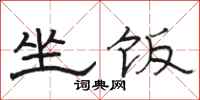 骆恒光坐饭隶书怎么写
