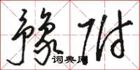 骆恒光豫附草书怎么写