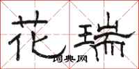 骆恒光花瑞隶书怎么写