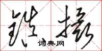 骆恒光镇摄草书怎么写