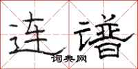 骆恒光连谱隶书怎么写