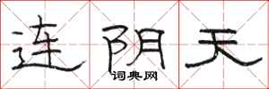 骆恒光连阴天隶书怎么写