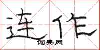 骆恒光连作隶书怎么写