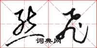 骆恒光熊飞草书怎么写