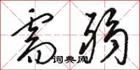 骆恒光需弱草书怎么写