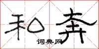 骆恒光私奔隶书怎么写