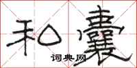 骆恒光私囊隶书怎么写