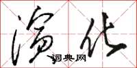 骆恒光演化草书怎么写