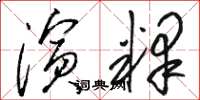 骆恒光演释草书怎么写
